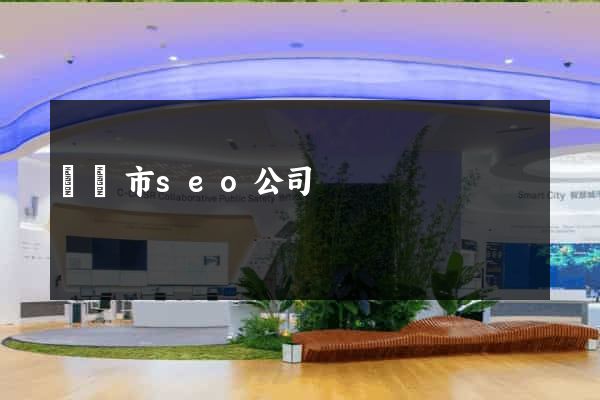 東陽市seo公司
