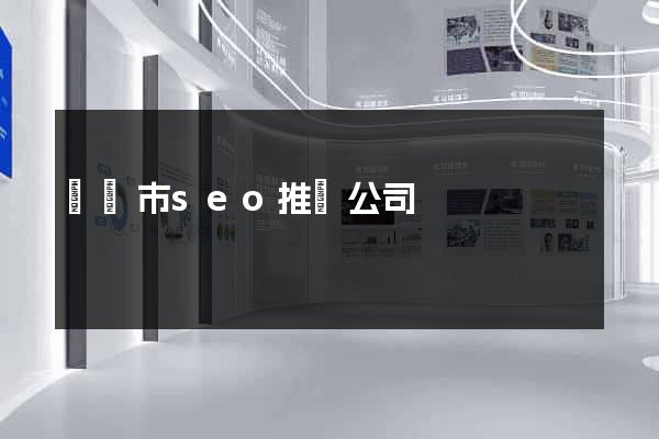 東陽市seo推廣公司