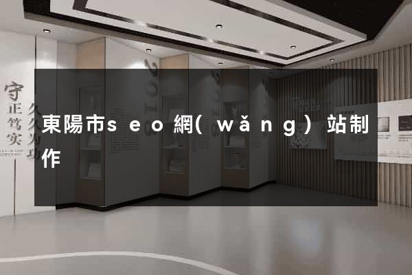 東陽市seo網(wǎng)站制作
