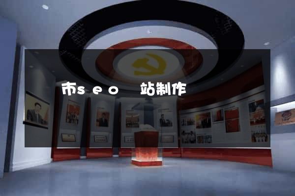 東陽市seo網站制作