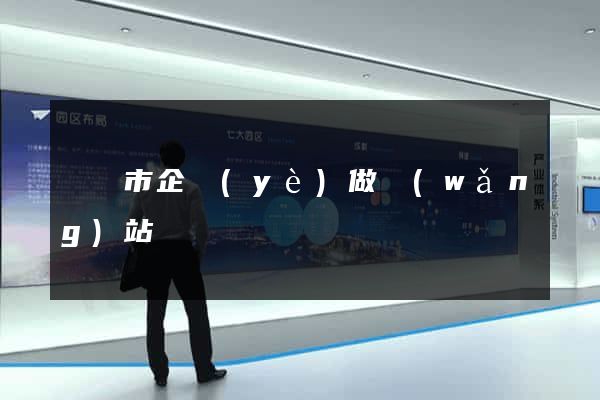 東陽市企業(yè)做網(wǎng)站