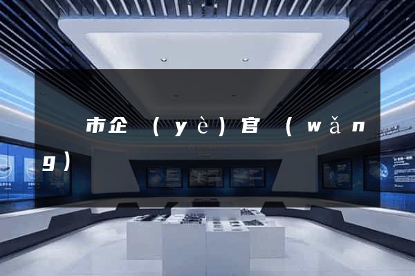東陽市企業(yè)官網(wǎng)