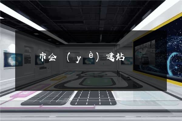 東陽市企業(yè)建站