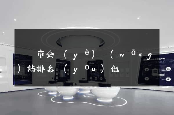 東陽市企業(yè)網(wǎng)站排名優(yōu)化