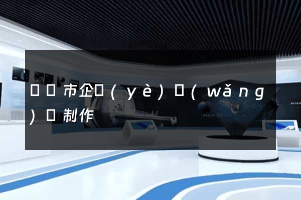 東陽市企業(yè)網(wǎng)頁制作