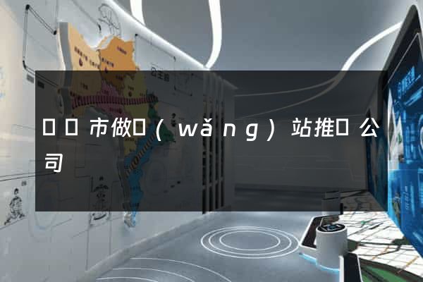 東陽市做網(wǎng)站推廣公司