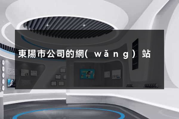東陽市公司的網(wǎng)站