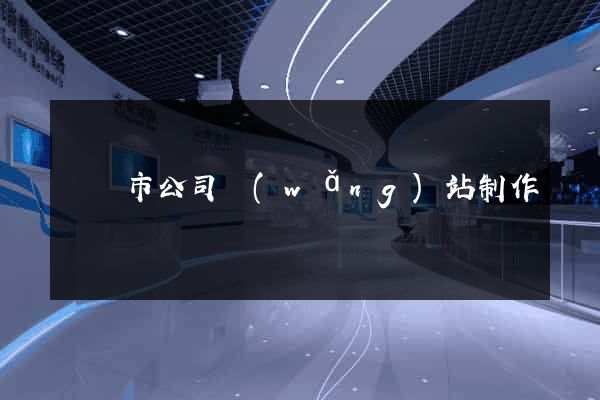 東陽市公司網(wǎng)站制作