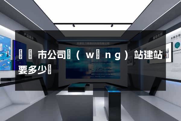 東陽市公司網(wǎng)站建站要多少錢