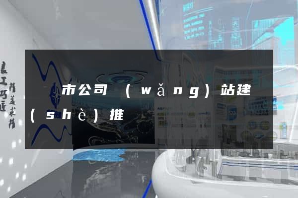 東陽市公司網(wǎng)站建設(shè)推廣