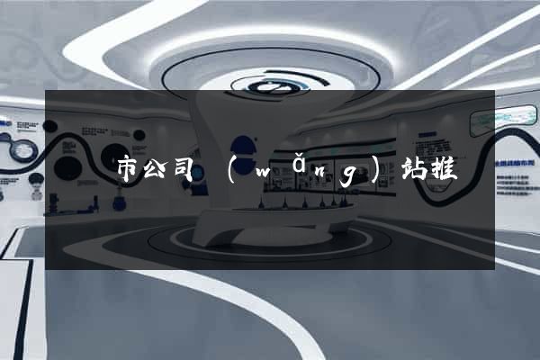東陽市公司網(wǎng)站推廣