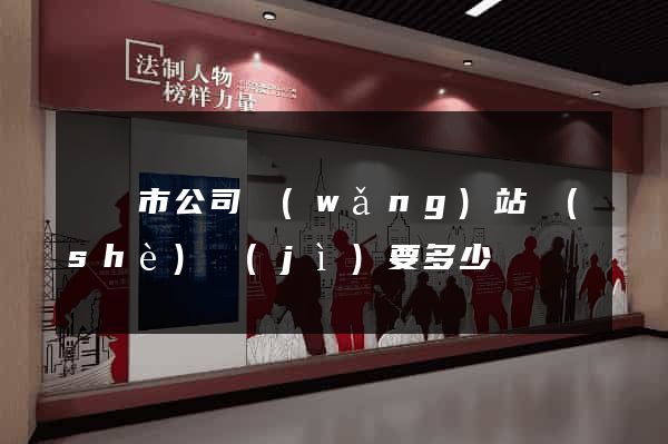 東陽市公司網(wǎng)站設(shè)計(jì)要多少錢