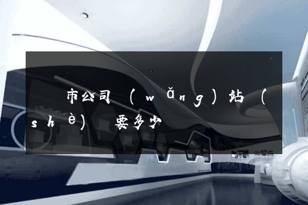 東陽市公司網(wǎng)站設(shè)計要多少錢