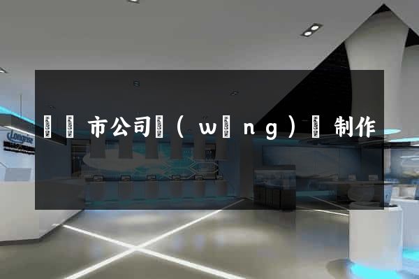 東陽市公司網(wǎng)頁制作