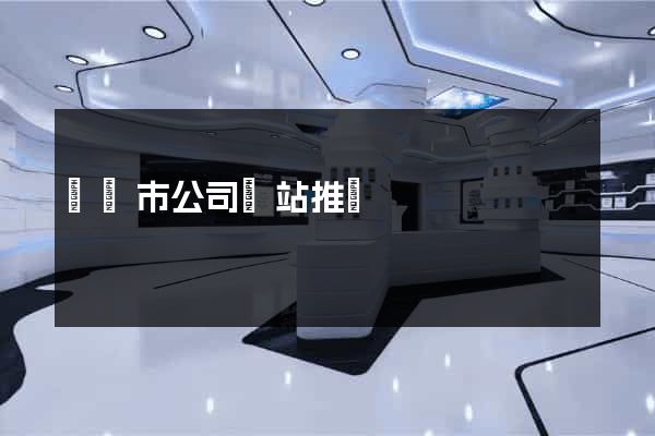 東陽市公司網站推廣