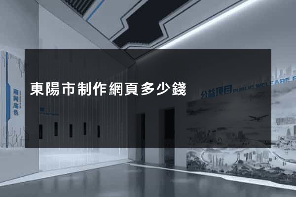 東陽市制作網頁多少錢
