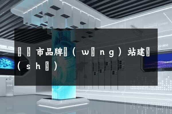 東陽市品牌網(wǎng)站建設(shè)