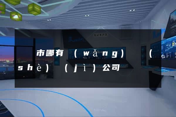 東陽市哪有網(wǎng)頁設(shè)計(jì)公司