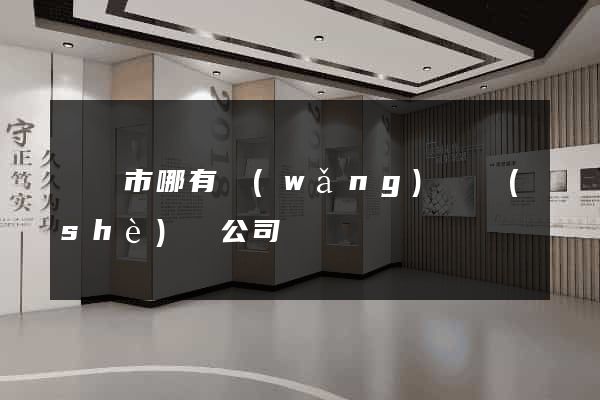 東陽市哪有網(wǎng)頁設(shè)計公司