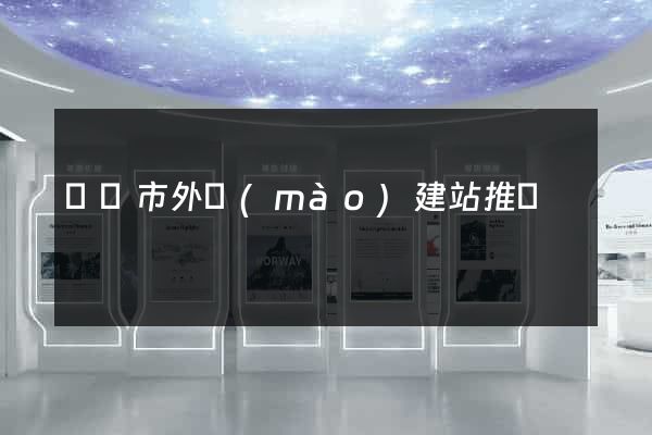 東陽市外貿(mào)建站推廣