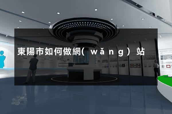 東陽市如何做網(wǎng)站