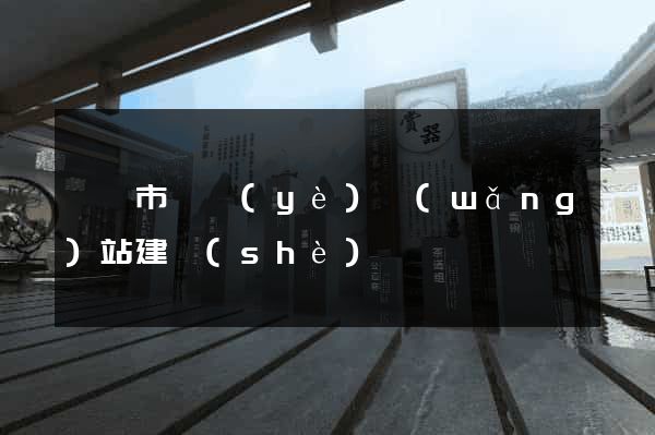 東陽市專業(yè)網(wǎng)站建設(shè)