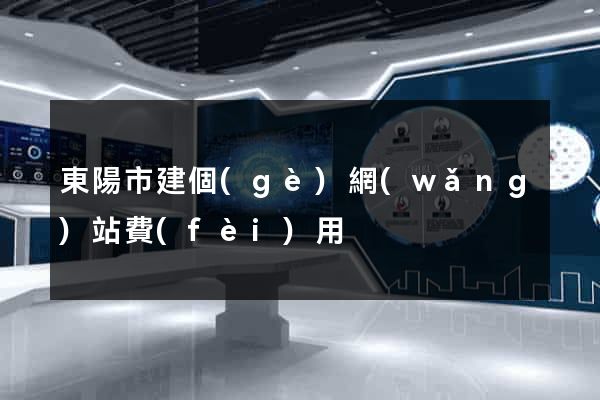 東陽市建個(gè)網(wǎng)站費(fèi)用