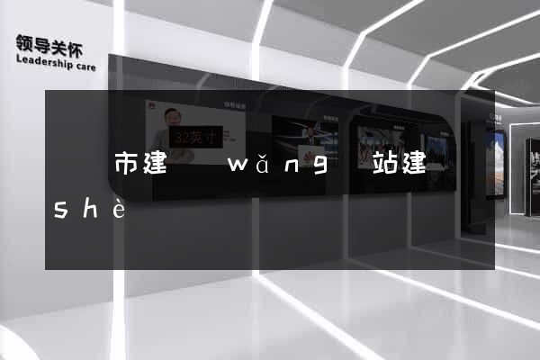 東陽市建網(wǎng)站建設(shè)