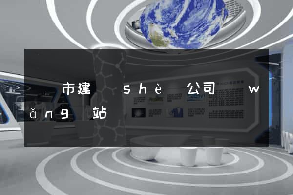 東陽市建設(shè)公司網(wǎng)站