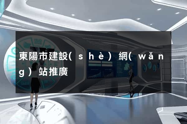 東陽市建設(shè)網(wǎng)站推廣