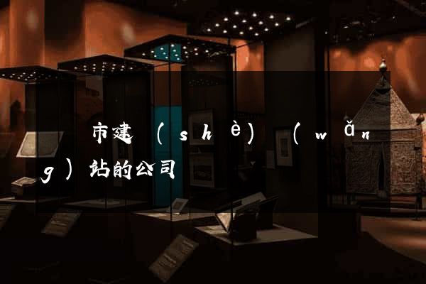 東陽市建設(shè)網(wǎng)站的公司