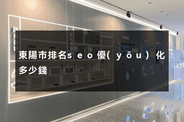 東陽市排名seo優(yōu)化多少錢