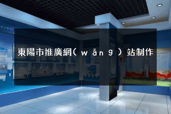 東陽市推廣網(wǎng)站制作