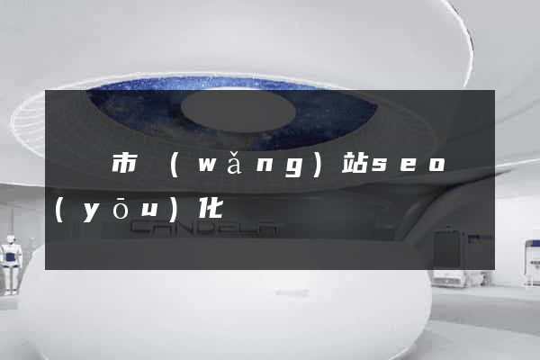 東陽市網(wǎng)站seo優(yōu)化