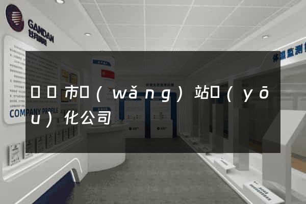 東陽市網(wǎng)站優(yōu)化公司
