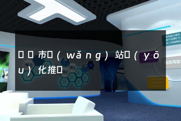 東陽市網(wǎng)站優(yōu)化推廣
