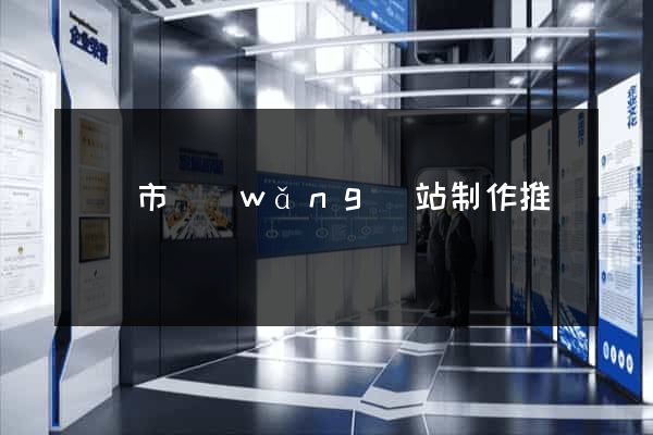 東陽市網(wǎng)站制作推廣