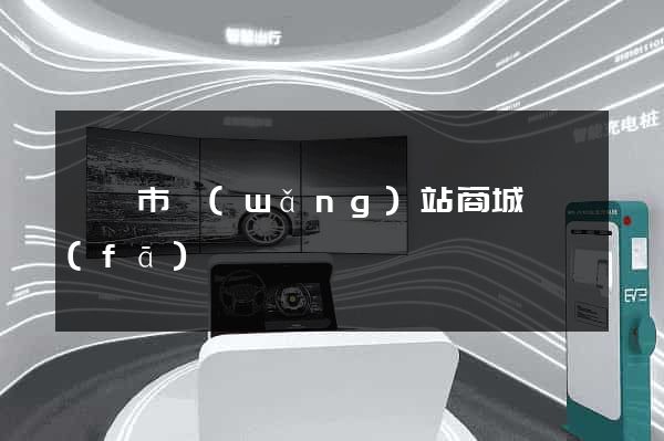 東陽市網(wǎng)站商城開發(fā)