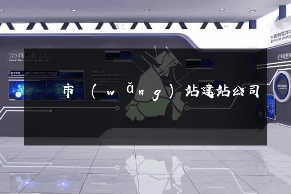 東陽市網(wǎng)站建站公司