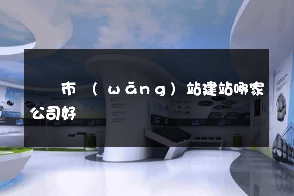 東陽市網(wǎng)站建站哪家公司好