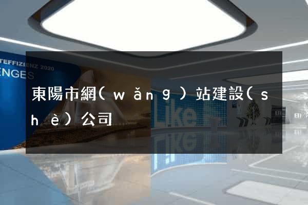 東陽市網(wǎng)站建設(shè)公司