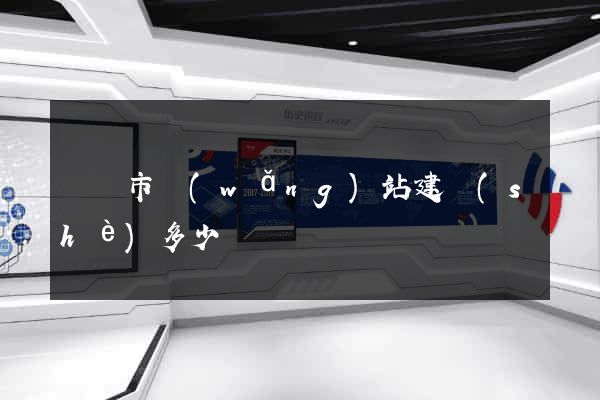 東陽市網(wǎng)站建設(shè)多少錢