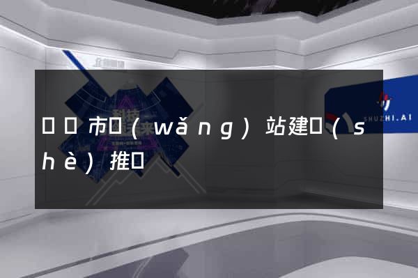 東陽市網(wǎng)站建設(shè)推廣