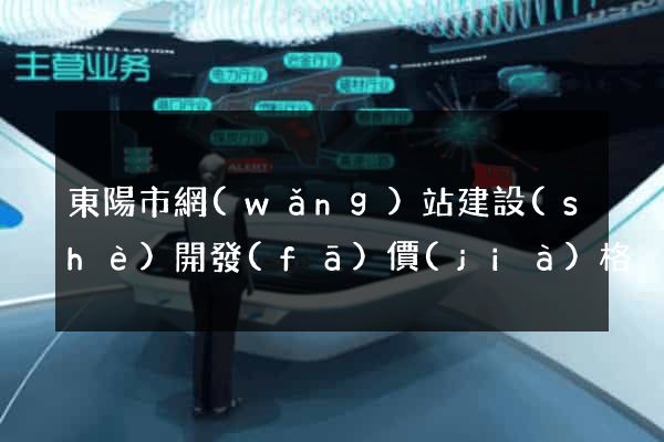 東陽市網(wǎng)站建設(shè)開發(fā)價(jià)格