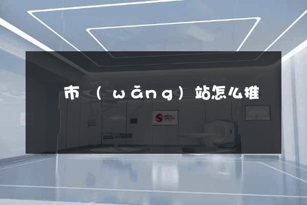 東陽市網(wǎng)站怎么推廣