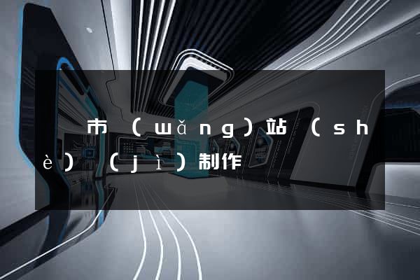 東陽市網(wǎng)站設(shè)計(jì)制作