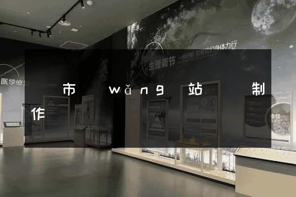 東陽市網(wǎng)站設計與制作