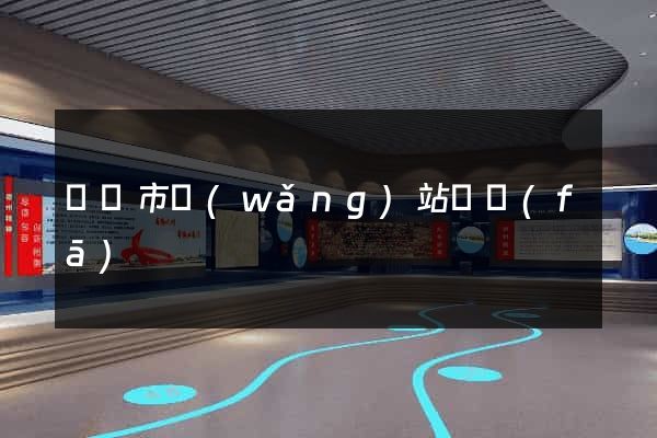 東陽市網(wǎng)站開發(fā)