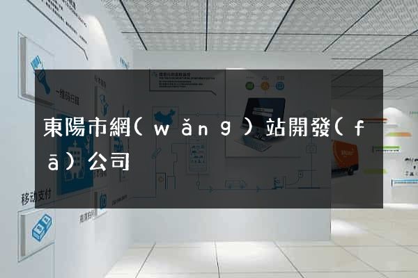 東陽市網(wǎng)站開發(fā)公司