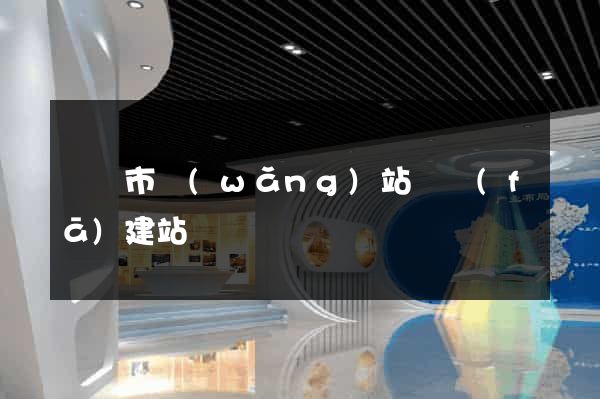 東陽市網(wǎng)站開發(fā)建站